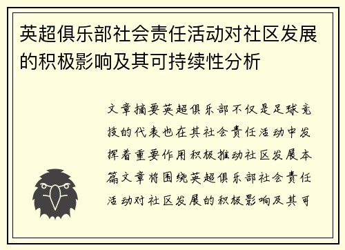 英超俱乐部社会责任活动对社区发展的积极影响及其可持续性分析