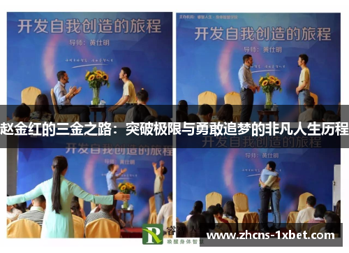 赵金红的三金之路:突破极限与勇敢追梦的非凡人生历程 赵金红的三金之路:突破极限与勇敢追梦的非凡人生历程