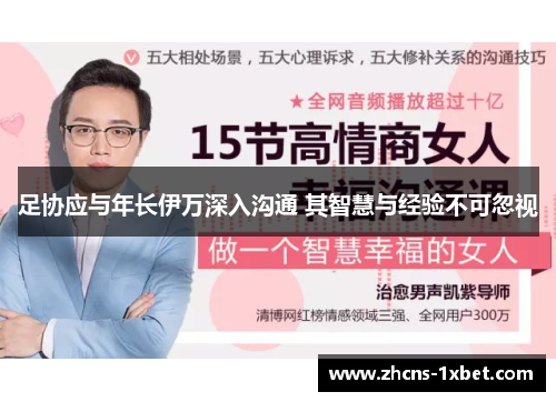 足协应与年长伊万深入沟通 其智慧与经验不可忽视