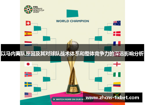 以马内离队原因及其对球队战术体系和整体竞争力的深远影响分析 以马内离队原因及其对球队战术体系和整体竞争力的深远影响分析