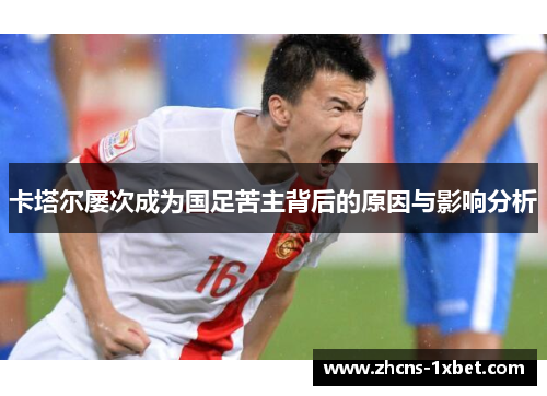 卡塔尔屡次成为国足苦主背后的原因与影响分析