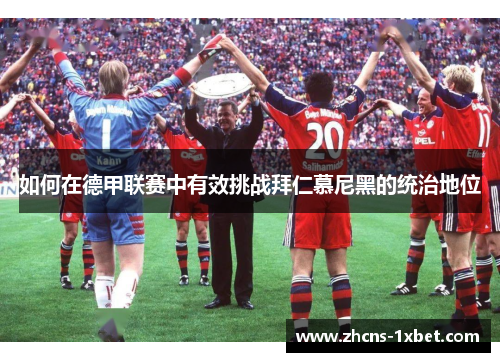 如何在德甲联赛中有效挑战拜仁慕尼黑的统治地位