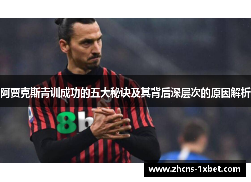 阿贾克斯青训成功的五大秘诀及其背后深层次的原因解析