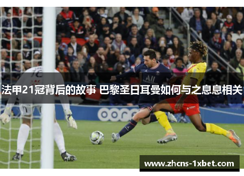 法甲21冠背后的故事 巴黎圣日耳曼如何与之息息相关