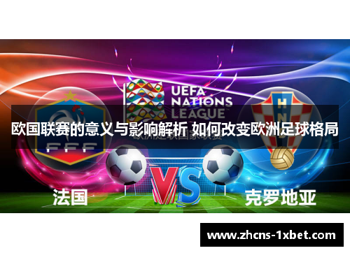 欧国联赛的意义与影响解析 如何改变欧洲足球格局 欧国联赛的意义与影响解析 如何改变欧洲足球格局