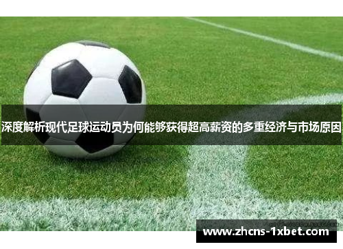 深度解析现代足球运动员为何能够获得超高薪资的多重经济与市场原因 深度解析现代足球运动员为何能够获得超高薪资的多重经济与市场原因