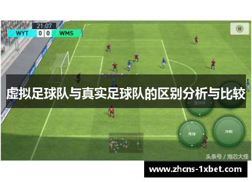 虚拟足球队与真实足球队的区别分析与比较 虚拟足球队与真实足球队的区别分析与比较