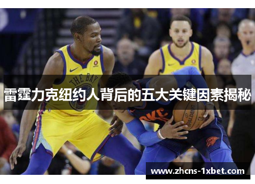 雷霆力克纽约人背后的五大关键因素揭秘 雷霆力克纽约人背后的五大关键因素揭秘