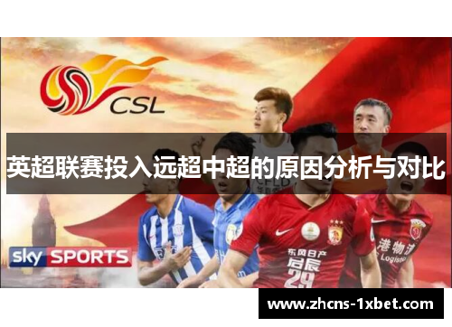 英超联赛投入远超中超的原因分析与对比