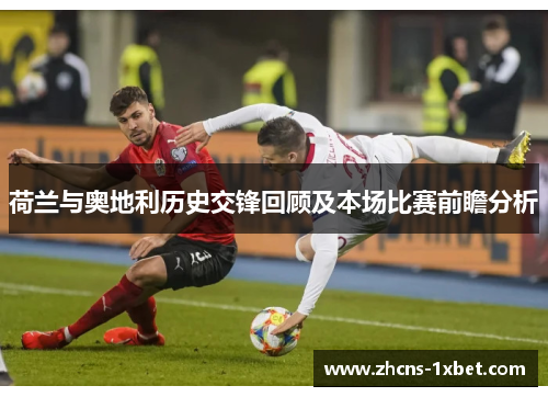 荷兰与奥地利历史交锋回顾及本场比赛前瞻分析 荷兰与奥地利历史交锋回顾及本场比赛前瞻分析