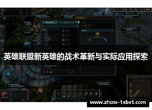 英雄联盟新英雄的战术革新与实际应用探索 英雄联盟新英雄的战术革新与实际应用探索