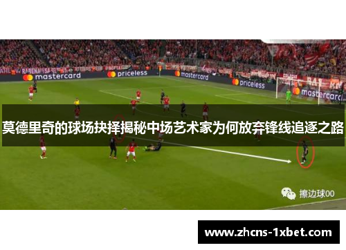 莫德里奇的球场抉择揭秘中场艺术家为何放弃锋线追逐之路