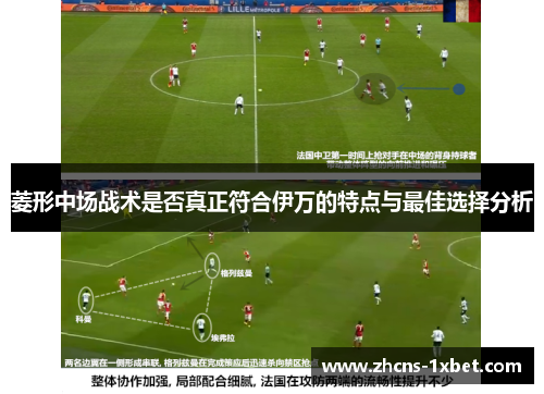 菱形中场战术是否真正符合伊万的特点与最佳选择分析
