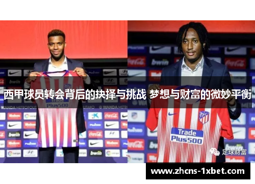 西甲球员转会背后的抉择与挑战 梦想与财富的微妙平衡 西甲球员转会背后的抉择与挑战 梦想与财富的微妙平衡