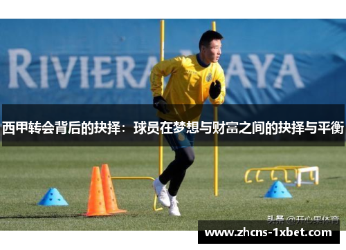 西甲转会背后的抉择：球员在梦想与财富之间的抉择与平衡