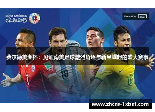 费尔德美洲杯：见证南美足球激烈角逐与新星崛起的盛大赛事