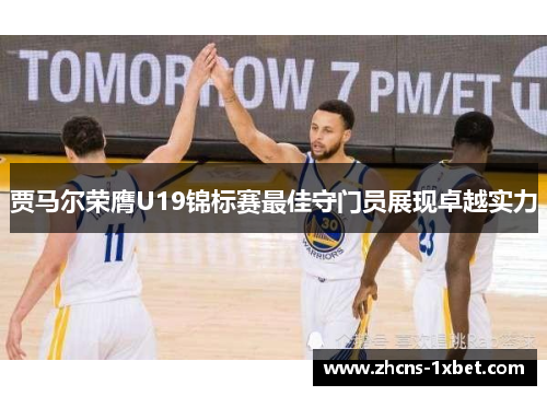 贾马尔荣膺U19锦标赛最佳守门员展现卓越实力 贾马尔荣膺U19锦标赛最佳守门员展现卓越实力