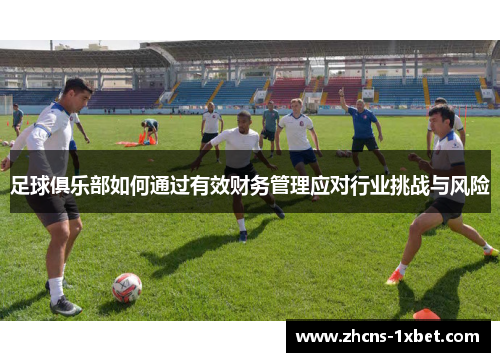 足球俱乐部如何通过有效财务管理应对行业挑战与风险