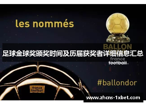 足球金球奖颁奖时间及历届获奖者详细信息汇总