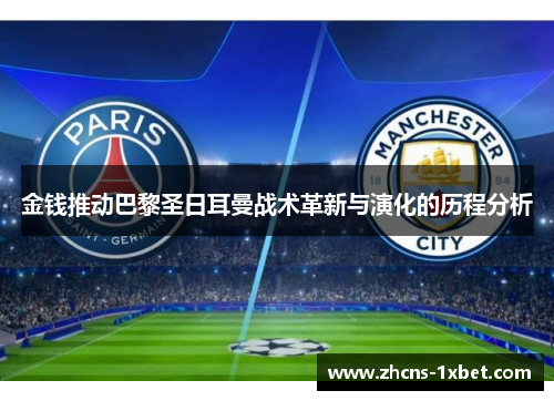 金钱推动巴黎圣日耳曼战术革新与演化的历程分析