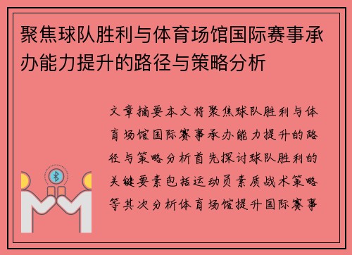 聚焦球队胜利与体育场馆国际赛事承办能力提升的路径与策略分析