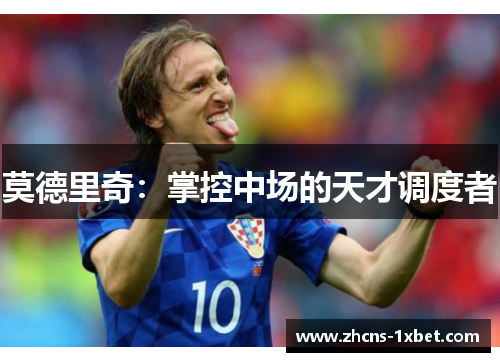 莫德里奇：掌控中场的天才调度者
