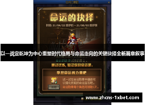 以一战定乾坤为中心重塑时代格局与命运走向的关键抉择全新篇章叙事