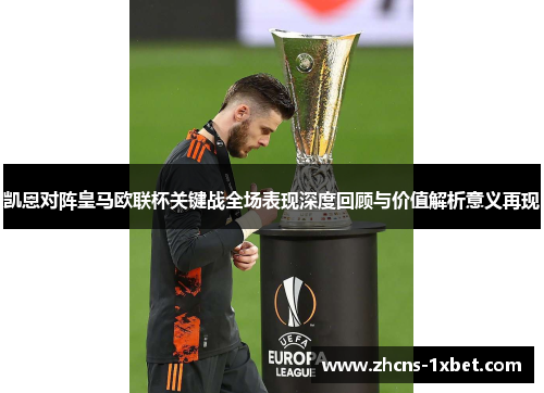 凯恩对阵皇马欧联杯关键战全场表现深度回顾与价值解析意义再现