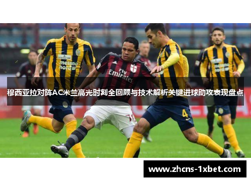 穆西亚拉对阵AC米兰高光时刻全回顾与技术解析关键进球助攻表现盘点 穆西亚拉对阵AC米兰高光时刻全回顾与技术解析关键进球助攻表现盘点