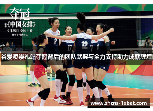 谷爱凌崇礼站夺冠背后的团队默契与全力支持助力成就辉煌 谷爱凌崇礼站夺冠背后的团队默契与全力支持助力成就辉煌