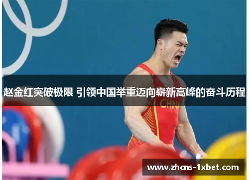 赵金红突破极限 引领中国举重迈向崭新高峰的奋斗历程