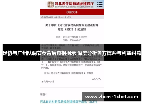 足协与广州队调节费背后真相揭示 深度分析各方博弈与利益纠葛
