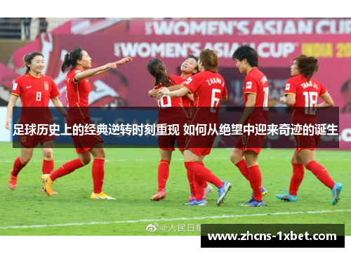 足球历史上的经典逆转时刻重现 如何从绝望中迎来奇迹的诞生 足球历史上的经典逆转时刻重现 如何从绝望中迎来奇迹的诞生