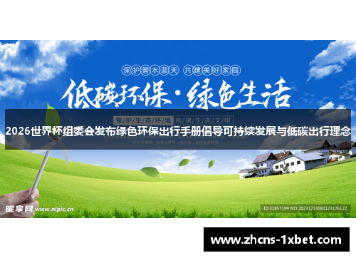 2026世界杯组委会发布绿色环保出行手册倡导可持续发展与低碳出行理念 2026世界杯组委会发布绿色环保出行手册倡导可持续发展与低碳出行理念