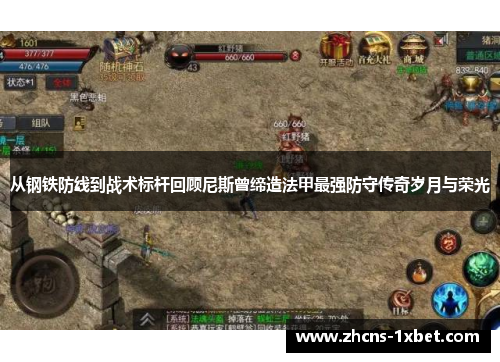 从钢铁防线到战术标杆回顾尼斯曾缔造法甲最强防守传奇岁月与荣光