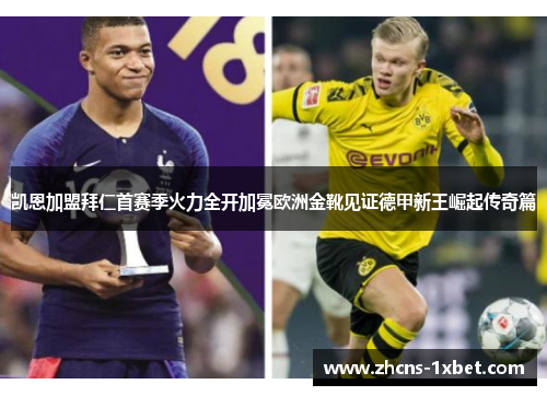 凯恩加盟拜仁首赛季火力全开加冕欧洲金靴见证德甲新王崛起传奇篇 凯恩加盟拜仁首赛季火力全开加冕欧洲金靴见证德甲新王崛起传奇篇