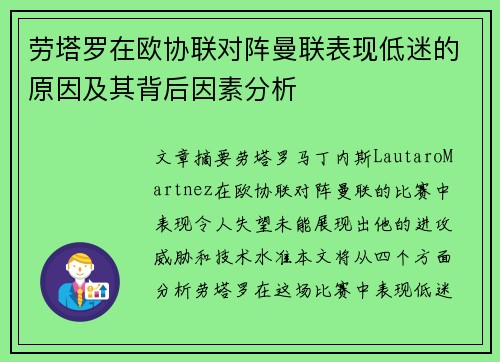 劳塔罗在欧协联对阵曼联表现低迷的原因及其背后因素分析