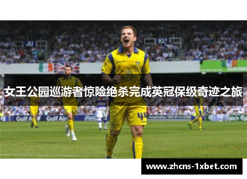 女王公园巡游者惊险绝杀完成英冠保级奇迹之旅