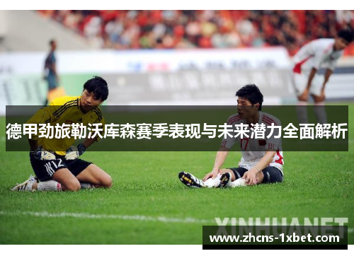 德甲劲旅勒沃库森赛季表现与未来潜力全面解析