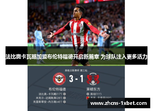 法比奥卡瓦略加盟布伦特福德开启新篇章 为球队注入更多活力