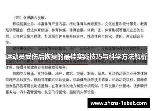 运动员受伤后恢复的最佳实践技巧与科学方法解析