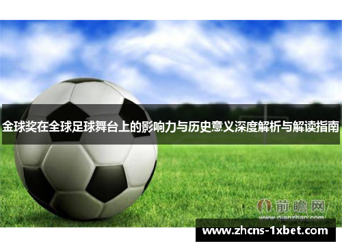 金球奖在全球足球舞台上的影响力与历史意义深度解析与解读指南