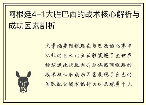 阿根廷4-1大胜巴西的战术核心解析与成功因素剖析