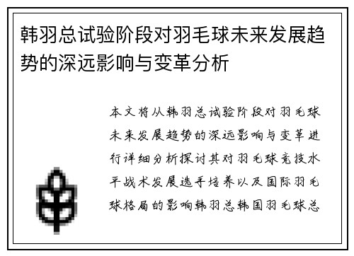 韩羽总试验阶段对羽毛球未来发展趋势的深远影响与变革分析 韩羽总试验阶段对羽毛球未来发展趋势的深远影响与变革分析