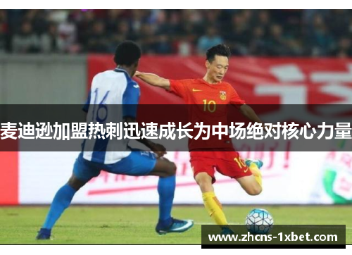 麦迪逊加盟热刺迅速成长为中场绝对核心力量