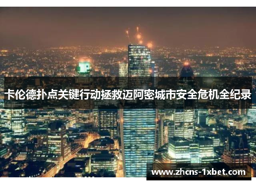 卡伦德扑点关键行动拯救迈阿密城市安全危机全纪录 卡伦德扑点关键行动拯救迈阿密城市安全危机全纪录