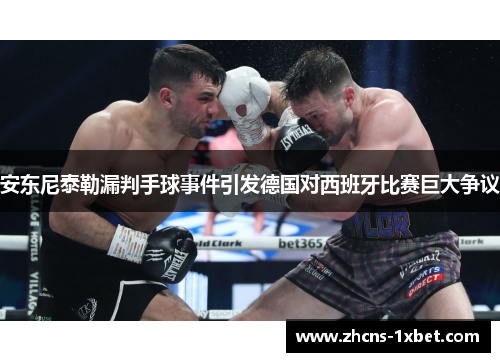 安东尼泰勒漏判手球事件引发德国对西班牙比赛巨大争议 安东尼泰勒漏判手球事件引发德国对西班牙比赛巨大争议