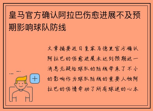 皇马官方确认阿拉巴伤愈进展不及预期影响球队防线 皇马官方确认阿拉巴伤愈进展不及预期影响球队防线