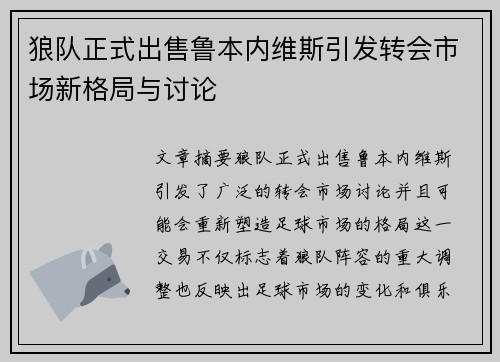 狼队正式出售鲁本内维斯引发转会市场新格局与讨论