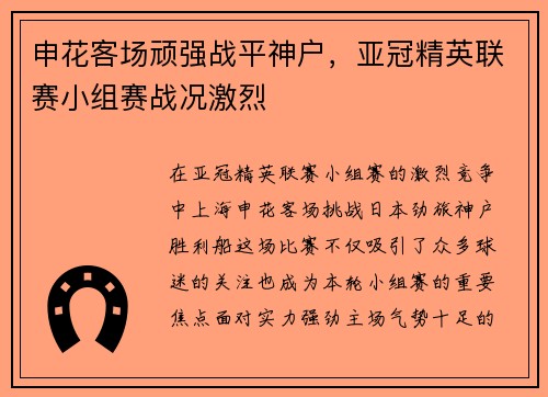 申花客场顽强战平神户,亚冠精英联赛小组赛战况激烈 申花客场顽强战平神户,亚冠精英联赛小组赛战况激烈